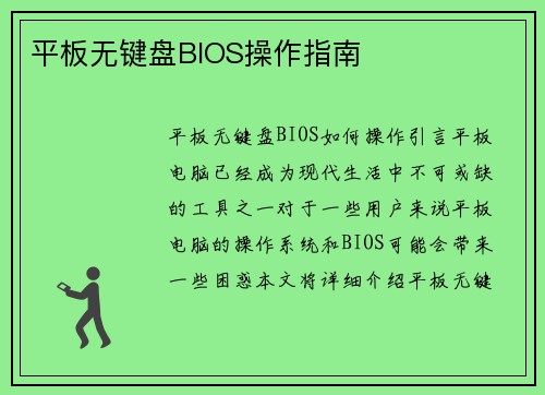平板无键盘BIOS操作指南