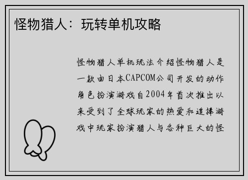 怪物猎人：玩转单机攻略