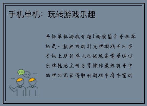 手机单机：玩转游戏乐趣