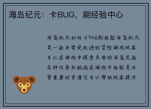 海岛纪元：卡BUG，刷经验中心