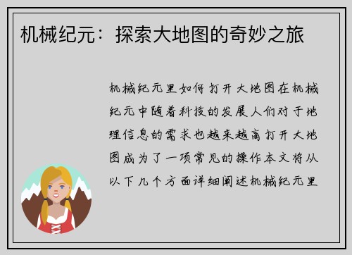 机械纪元：探索大地图的奇妙之旅