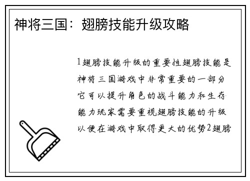 神将三国：翅膀技能升级攻略